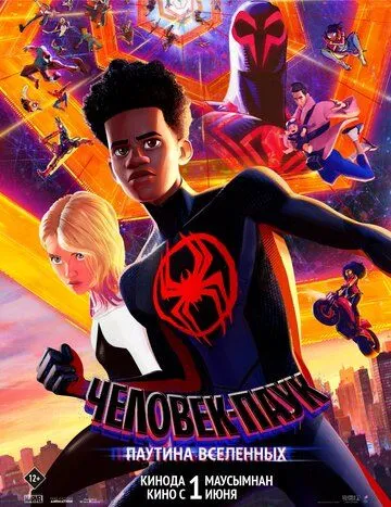 Человек-паук: Паутина вселенных / Spider-Man: Across the Spider-Verse (2023)