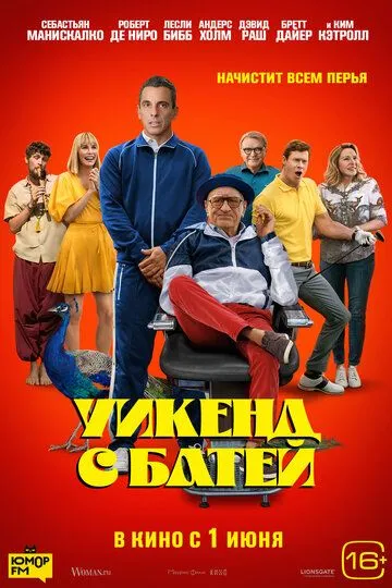 Уикенд с батей / About My Father (2023)