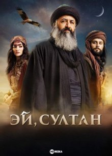 Эй, Султан (2023) / Hay Sultan