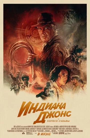 Индиана Джонс и колесо судьбы / Indiana Jones and the Dial of Destiny (2023)