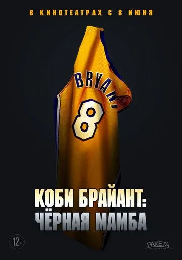 Коби Брайант: Черная мамба / The Legend of the 81-Point Game (2023)