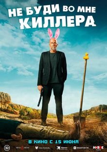 Не буди во мне киллера / Les complices (2023)