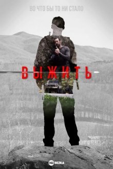 Выжить (2021) / Zurviving