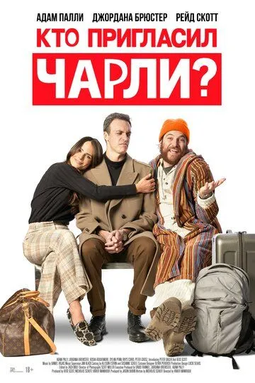 Кто пригласил Чарли? / Who Invited Charlie? (2022)