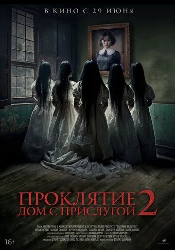 Проклятие. Дом с прислугой 2 / Sleeping Beauties (2023)