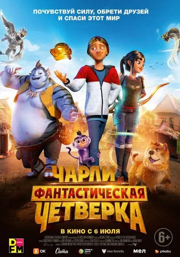 Чарли и фантастическая четверка / Heroes of the Golden Mask (2023)