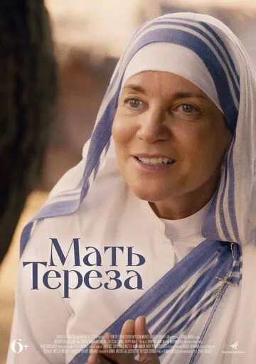 Мать Тереза / Mother Teresa & Me (2022)