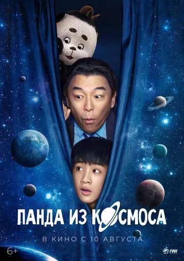 Панда из космоса / Wai tai kong de mo zha te (2022)