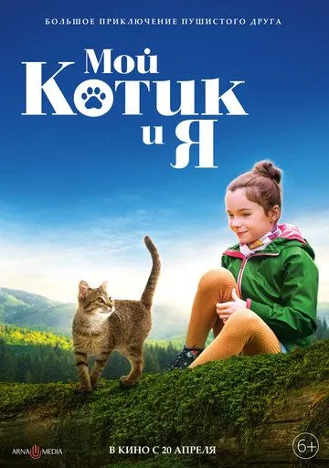 Мой котик и я / Mon chat et moi, la grande aventure de Rroû (2023)