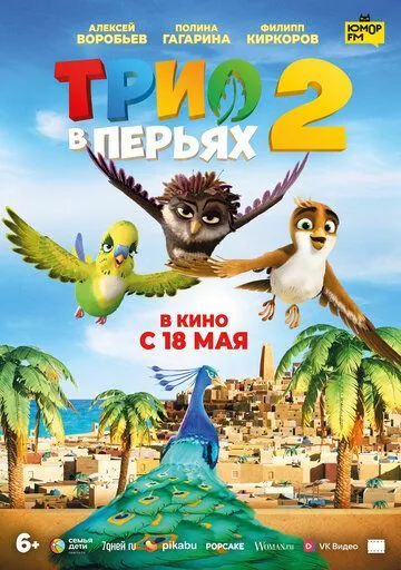 Трио в перьях 2 / Richard the Stork and the Mystery of the Great Jewel (2023)