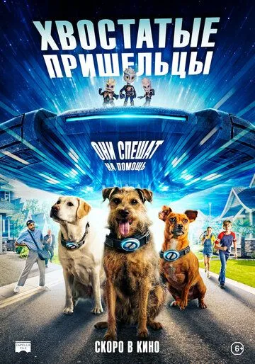 Хвостатые пришельцы / Space Pups (2023)