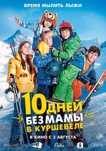 10 дней без мамы в Куршевеле / 10 jours encore sans maman (2023)