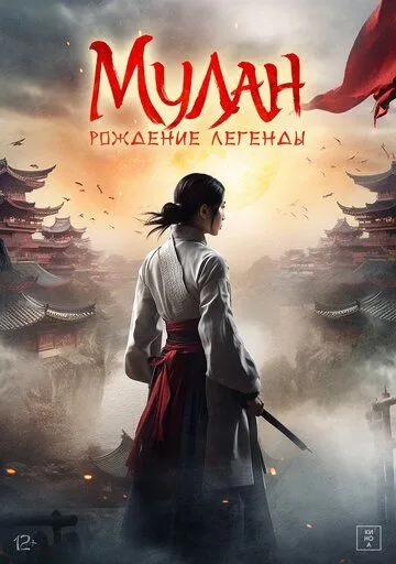 Мулан: Рождение легенды / Hua Mulan (2020)