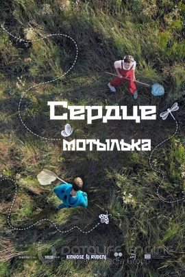 Сердце мотылька (2021)