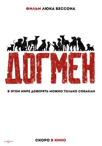 Догмен / DogMan (2023)