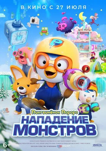 Пингвинёнок Пороро. Нападение монстров / Pororo and Friends: Virus Busters (2023)