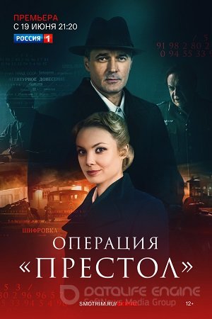 Операция «Престол» (2023)