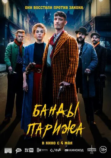 Банды Парижа / Apaches (2023)