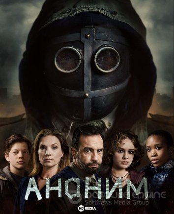 Аноним  / Anoniem (2023)