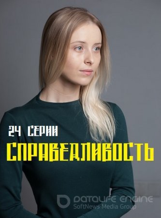 Справедливость (2023) / Справедливість