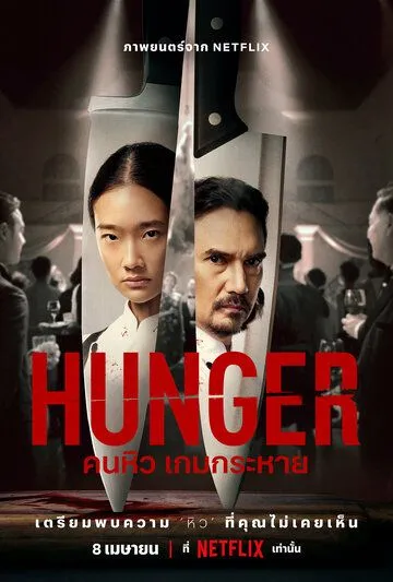 Голод / Hunger (2023)