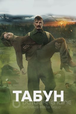 Табун (2023)