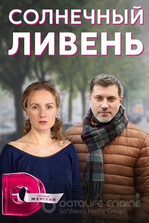 Солнечный ливень (2022)