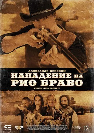 Нападение на Рио Браво / Gunfight at Rio Bravo (2023)