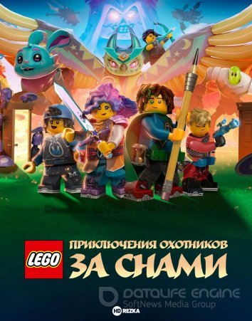 LEGO: Приключения охотников за снами / LEGO® DREAMZzz: Trials of the Dream Chasers (2023) /