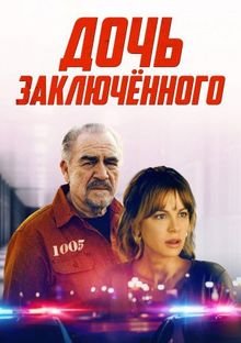 Дочь заключённого / Prisoner's Daughter (2022)