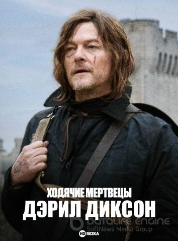 Ходячие мертвецы: Дэрил Диксон / The Walking Dead: Daryl Dixon (2023)