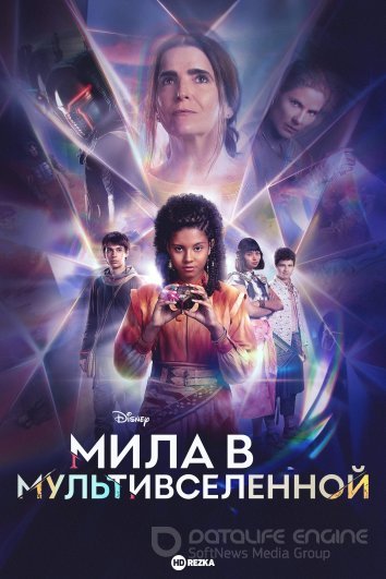 Мила в мультивселенной / Mila no Multiverso (2023)