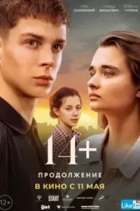 14+: Продолжение (2021)