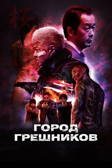 Город грешников / Bad City (2022)