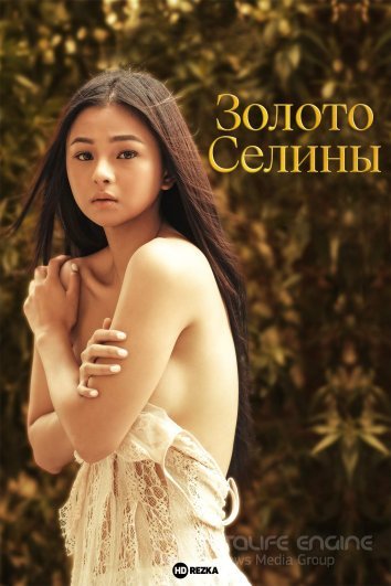 Золото Селины / Selina's Gold (2022)