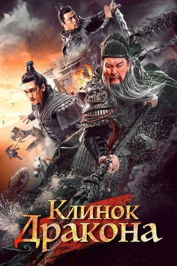 Клинок дракона / Qing long yan yue dao (2021)