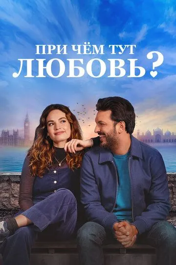 При чём тут любовь? / What's Love Got to Do with It? (2022)