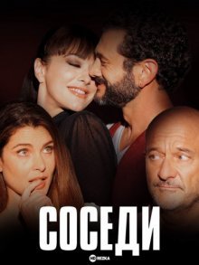 Соседи / Vicini di casa (2022)