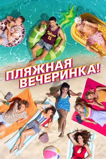 Пляжная вечеринка! / Costa!! (2022)