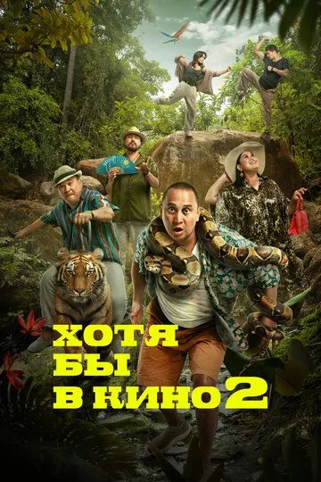 Хотя бы в кино 2 / Хотя бы кинода 2 (2023)