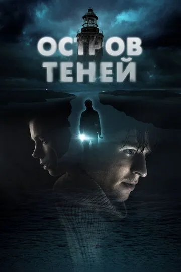 Остров теней / Shadow Island (2023)