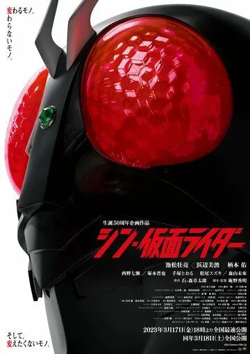 Новый Камен Райдер / Shin Kamen Rider (2023)