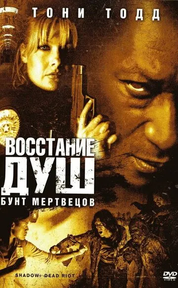 Восстание душ: Бунт мертвецов / Shadow: Dead Riot (2006)