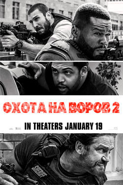 Охота на воров 2 (2024)