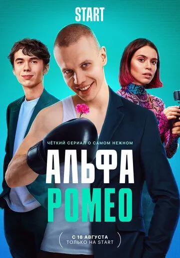 АльфаРомео (2023)