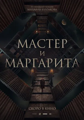 Мастер и Маргарита (2023)