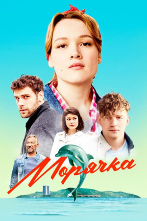 Морячка (2022)