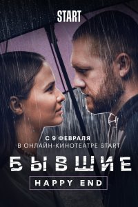 Бывшие. Happy end (2022)