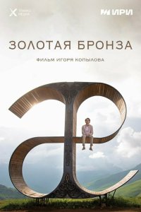 Золотая бронза (2022)