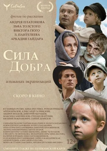 Сила добра (2023)